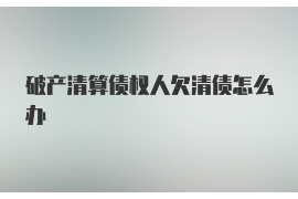 信阳信阳专业催债公司的催债流程和方法